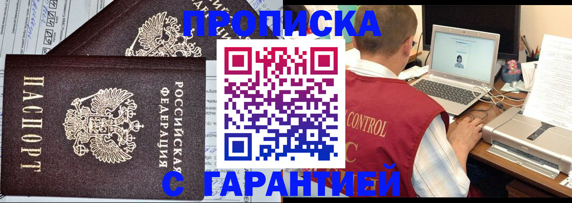 прописка законно в Дзержинском